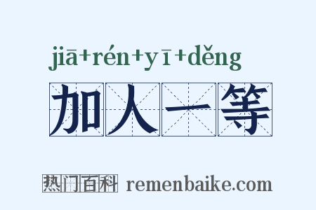 加人一等是什么意思的图片